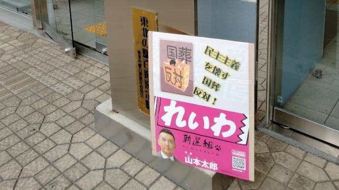 駅前は事もなし!夫婦でスタンディング