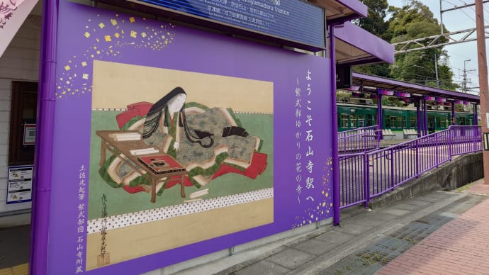 鉄旅で「近江国一之宮 建部大社」そして「石山寺」で紫にまみれる。その3