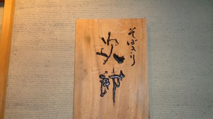 静岡酒場放浪記 そば切り次郎
