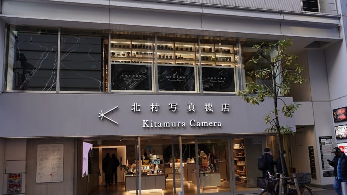 新宿 北村写真機店、紀伊国屋書店