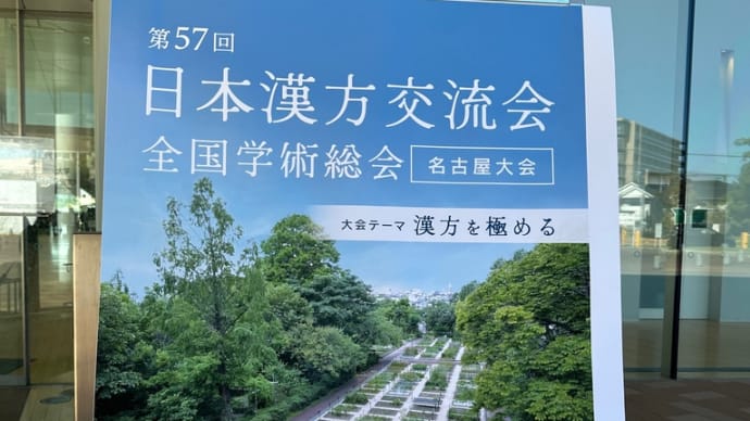日本漢方交流会 全国大会に参加してまいりました😊