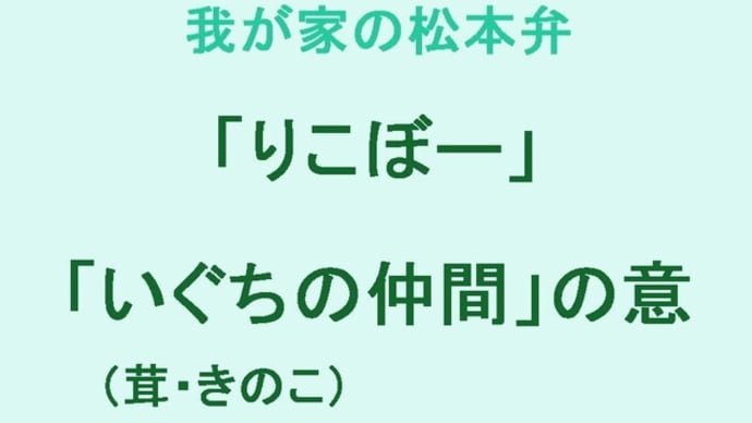 我が家の松本弁 「りこぼー」