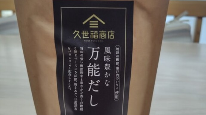 出汁パック(続報)