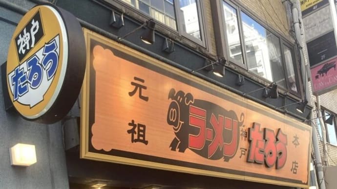 和泉商会のコミュニティビジネスで街づくりの実現へ!神戸ラーメンから得たこと!