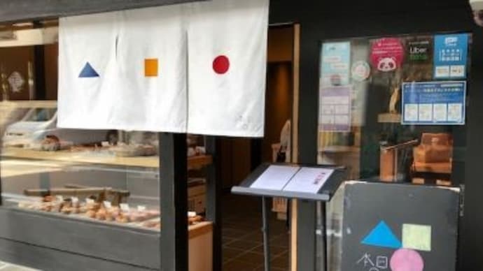 パン屋さん「本日の」