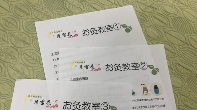 お灸の講座