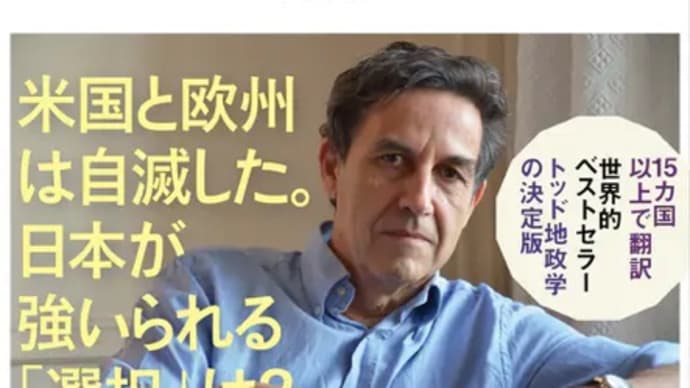エマニュエル・トッド「西洋の敗北」国際政治の理解が深まる
