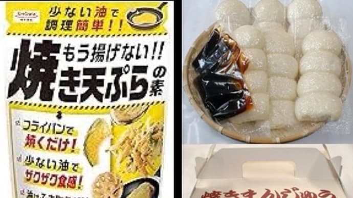 焼き天ぷらと焼き饅頭