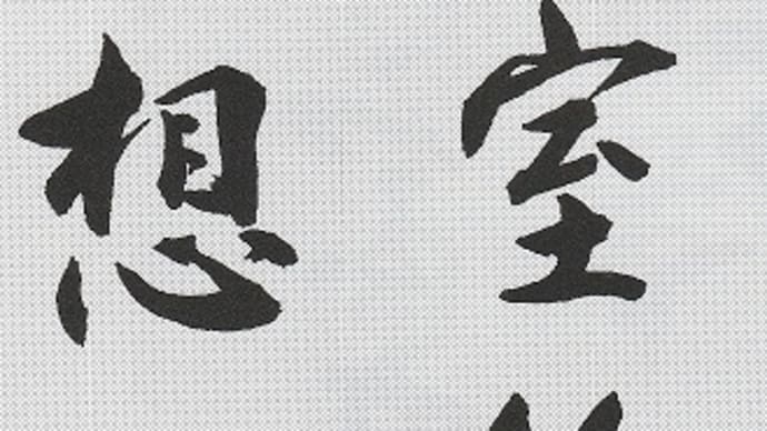書道教室　新年号 漢字　中級・上級課題　共通して ○○しがち