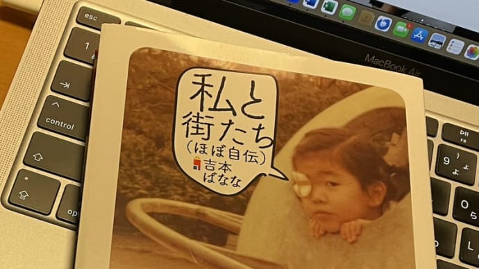 ◇『私と街たち(ほぼ自伝)』 吉本ばなな 著 河出書房新社