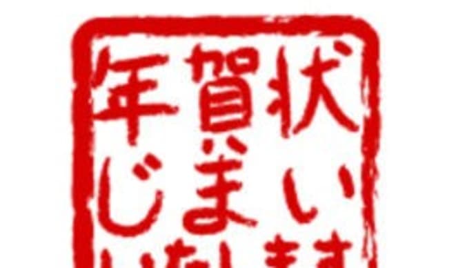 年賀状じまい