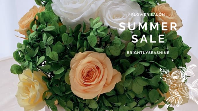 SUMMER SALEのご案内
