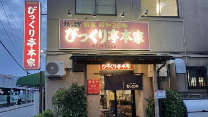 「びっくり亭」で一杯!