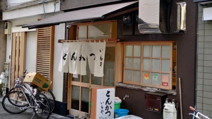 とんかつ いもや 東神田店