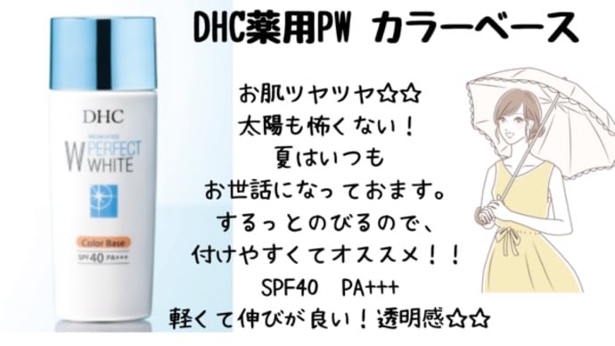 SPF40　PA+++【DHC薬用PW カラーベース】