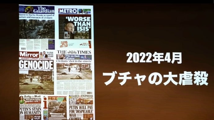 ロシア・ウクライナ戦争 ~「1ヶ月で終了予定(プーチン・ゼレンスキー協議)」だった~しかし英国が「戦争継続を要求!」更には「ウクライナ・ブチャの大虐殺!」、ウクライナ・ゼレンスキーが実行を指示!。