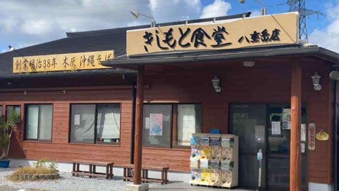 きしもと食堂