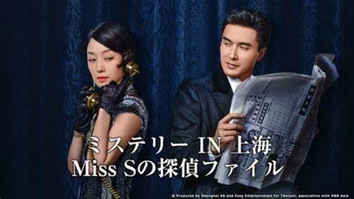『ミステリー IN 上海 Miss Sの探偵ファイル』感想・概要紹介
