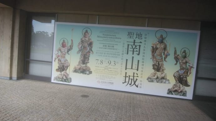 奈良国立博物館『聖地南山城展』後期拝見。公開講座　谷口 耕生氏（奈良国立博物館企画室長）「南山城と律宗の美術」 拝聴。 