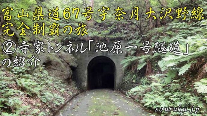 県道なのにまるで洞窟の様な手掘りトンネル! 富山県道67号線 寺家トンネル