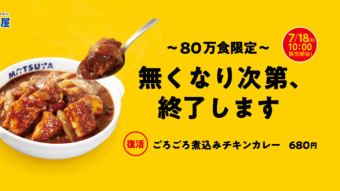 【松屋の】神メニュー「ごろチキ」80万分の2食を消費【カレー】