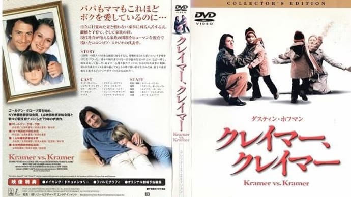 「クレイマー・クレイマー(Kramer vs. Kramer)」(令和06年06月30日)。
