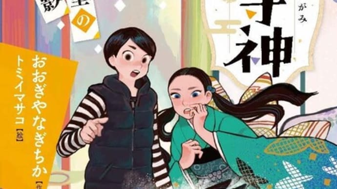 『家守神⑤忍びの里の青い影』書影出ました!