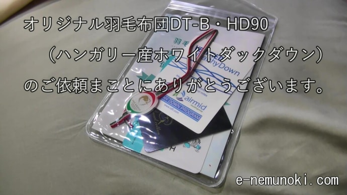 オリジナル羽毛布団DT-Bのご依頼まことにありがとうございます。