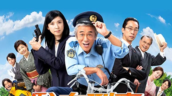 『駐在刑事』シリーズ '18~