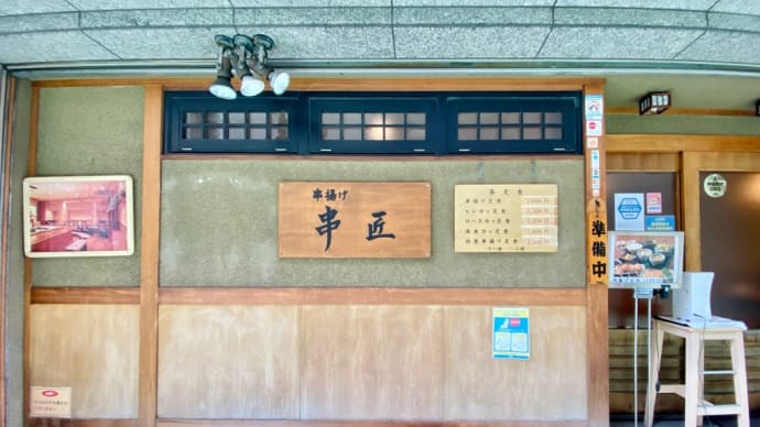 串揚げ「串匠」でランチ！