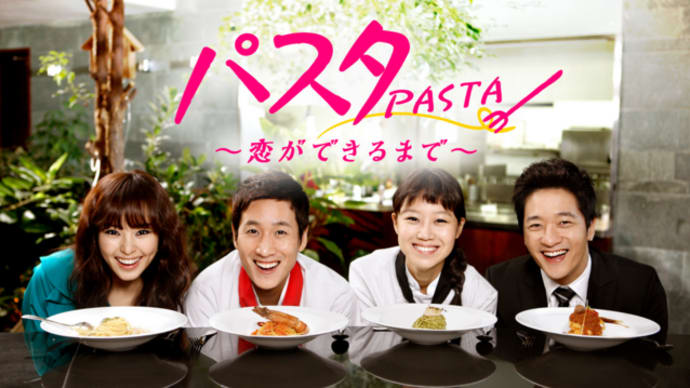 『パスタ~恋が出来るまで~』感想・概要紹介①