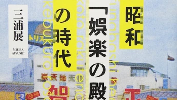 昭和の娯楽がなくなる〜趣味が娯楽を淘汰する時