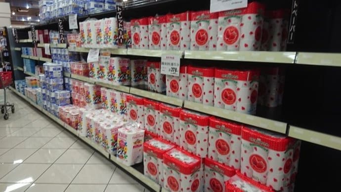 トイレットペーパー不足落ち着き傾向か(マスクはいずこに?)