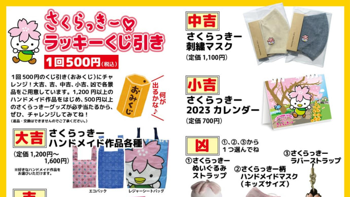 さくらっきーラッキーくじ引きで運だめし!