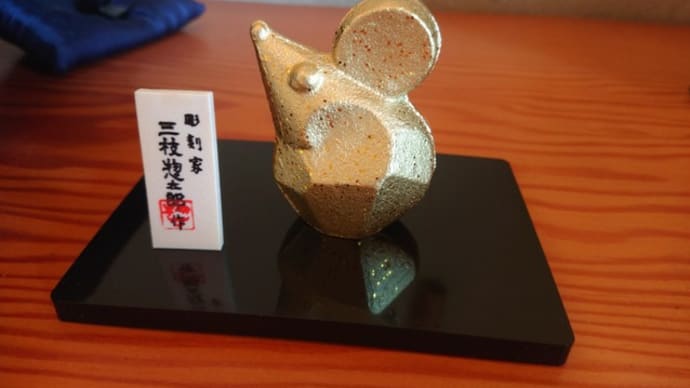 三枝惣太郎作 干支置物 子 ひぞっこ