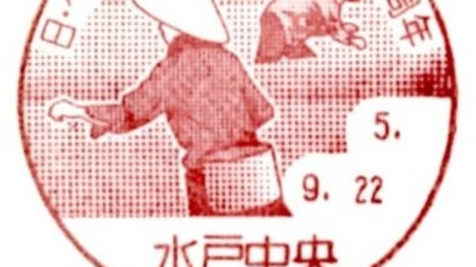 ぶらり旅・水戸中央郵便局(日・ベトナム外交関係樹立50周年)