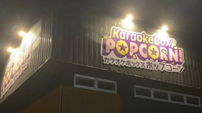 美樹克彦先生がカラオケボックスをオープンしました🎤