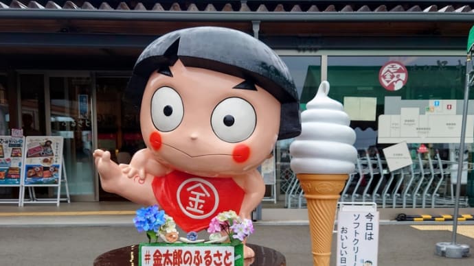 2022・6・18 遅い昼飯は南足柄市の道の駅足柄金太郎のふるさと