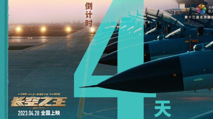 2023/04/24 王一博『电影长空之王』