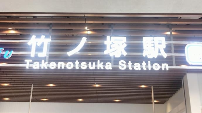 竹の塚駅リニューアル