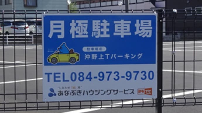 広島県福山市沖野上町4丁目12‐29・月極駐車場「沖野上Tパーキング」