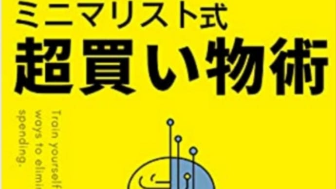 何のために生きるのか❓ミニマリスト買い物術
