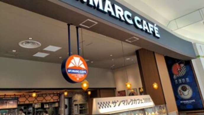【サンマルクカフェ イオンモールりんくう泉南店】 ランチ『もっちりサンドセット』 泉南市りんくう南浜