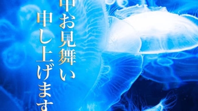 暑中お見舞い申し上げます