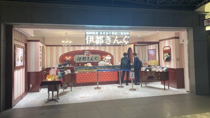 天神 伊都きんぐ 天神地下街店