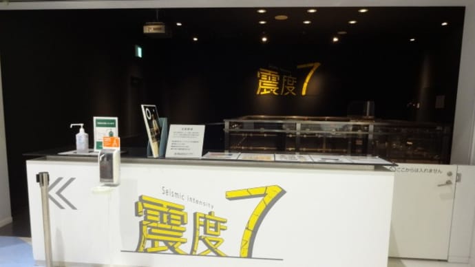 あべのタスカル(大阪市阿倍野防災センター)で防災の体験をしてきました。