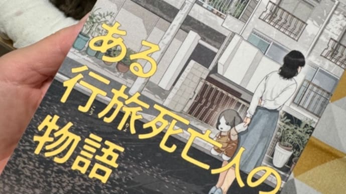 ある行旅死亡人の物語