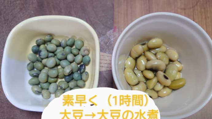 大豆を約1時間で水煮にする方法(^_-)-☆