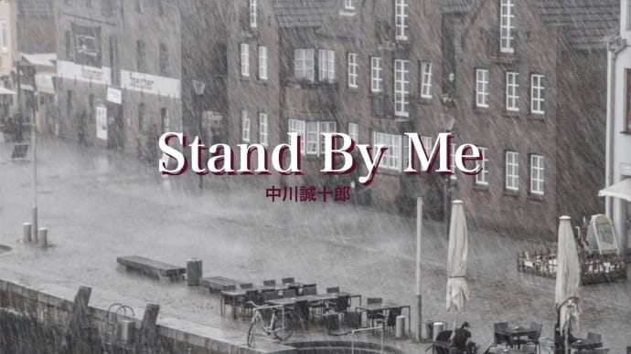 「Stand By Me(Acapella)」アップしました♬