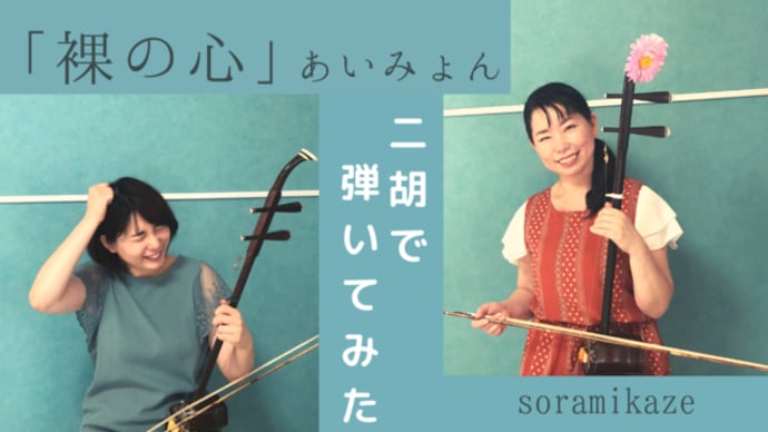 あいみょん「裸の心」 親子で二胡演奏♪